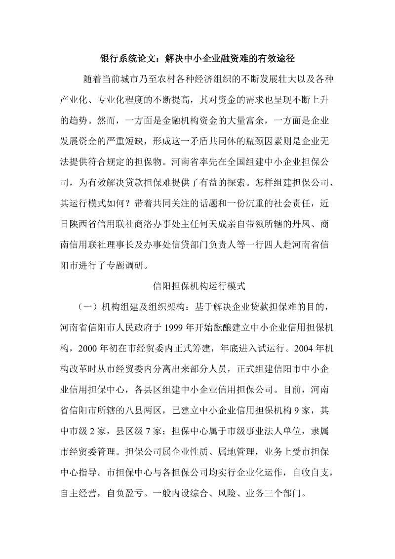 银行系统论文：解决中小企业融资难的有效途径 (2).doc_第1页