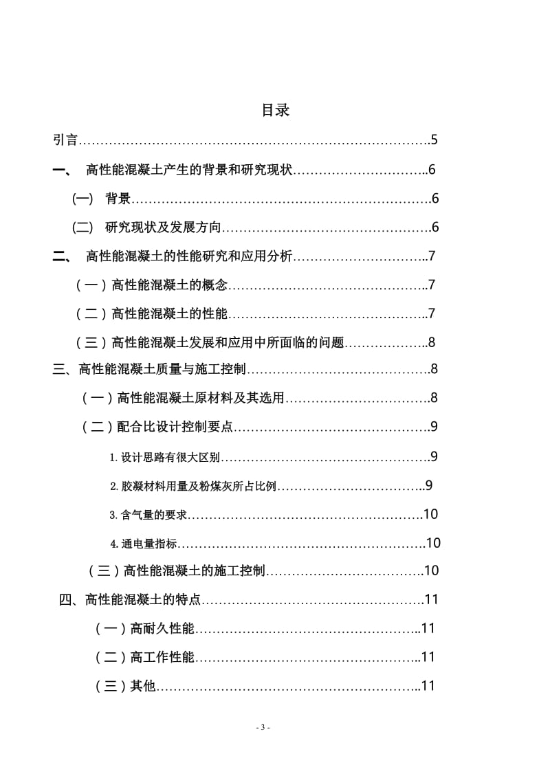 高性能混凝土的研究和发展现状 毕业论文.doc_第3页