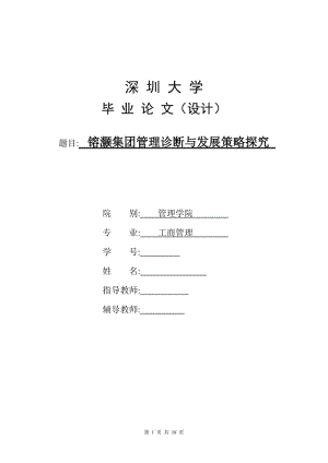 镕灏集团管理诊断与发展策略探究 毕业论文.doc