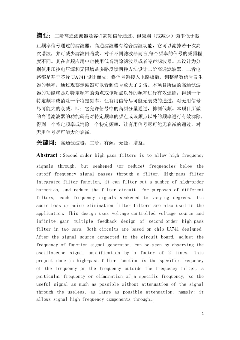 课程设计（论文）-二阶有源高通滤波器的设计.docx_第1页