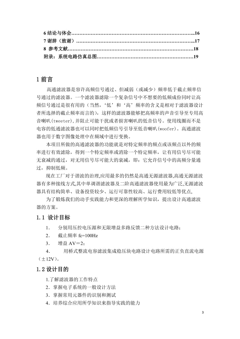 课程设计（论文）-二阶有源高通滤波器的设计.docx_第3页