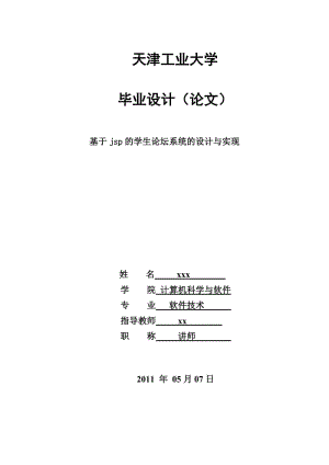 软件技术毕业论文基于JSP的学生论坛系统的设计与实现.doc