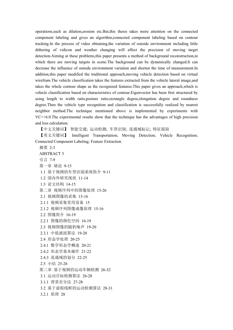 计算机应用论文基于视频的车型识别中关键技术的应用研究.doc_第2页