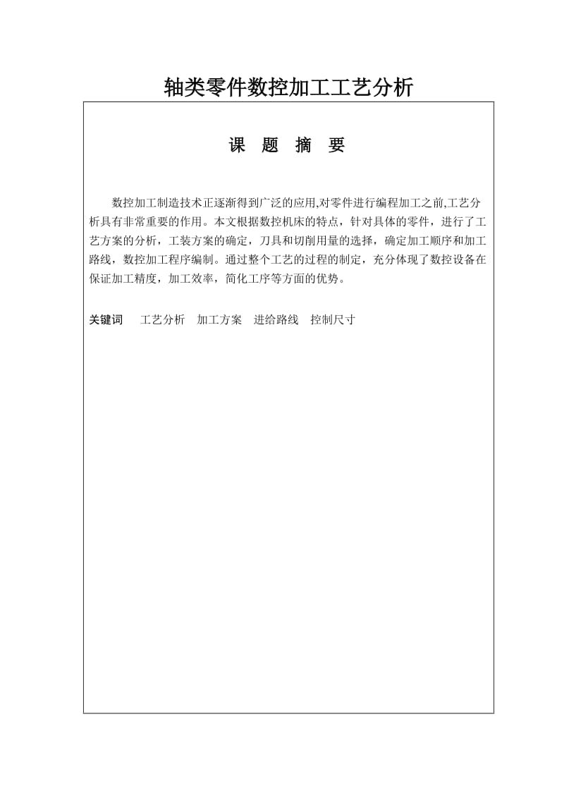 轴类零件数控加工工艺分析 毕业论文.doc_第1页