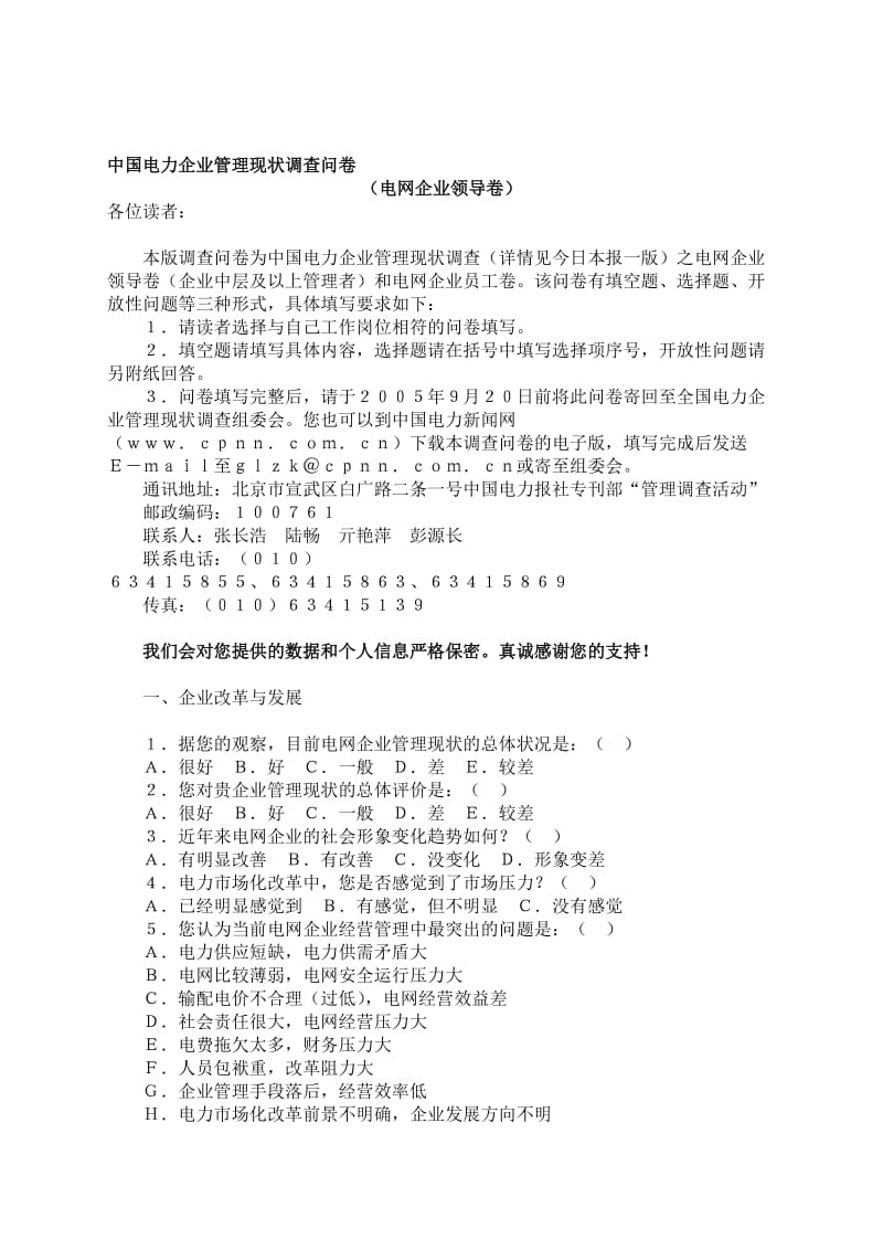 论文—中国电力企业管理现状调查问卷.doc_第1页