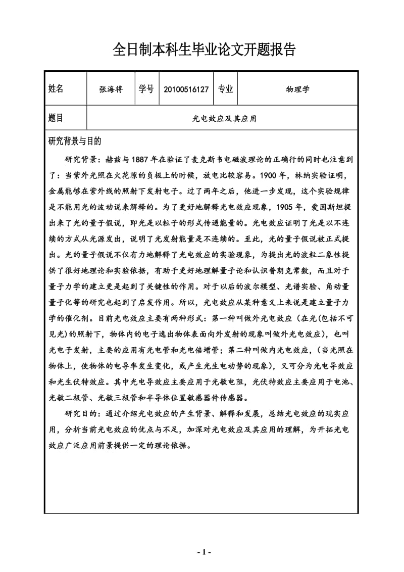 论文开题报告-光电效应及其应用.doc_第2页