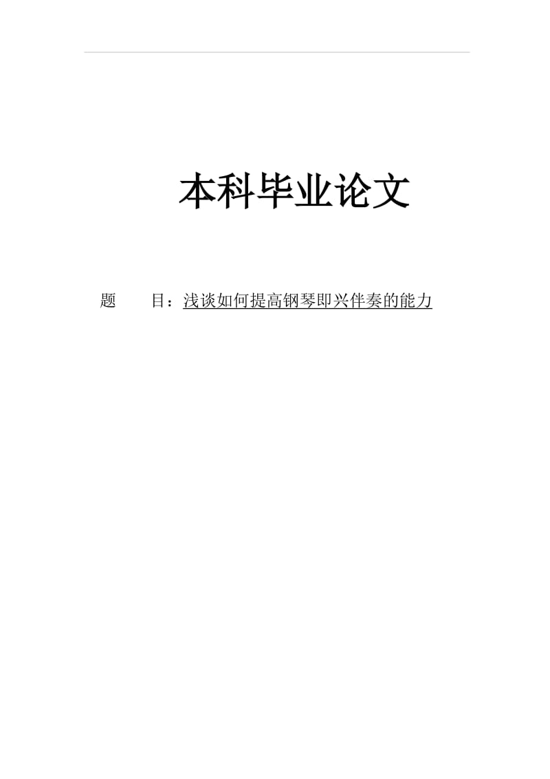 音乐学专业毕业论文41058.doc_第1页