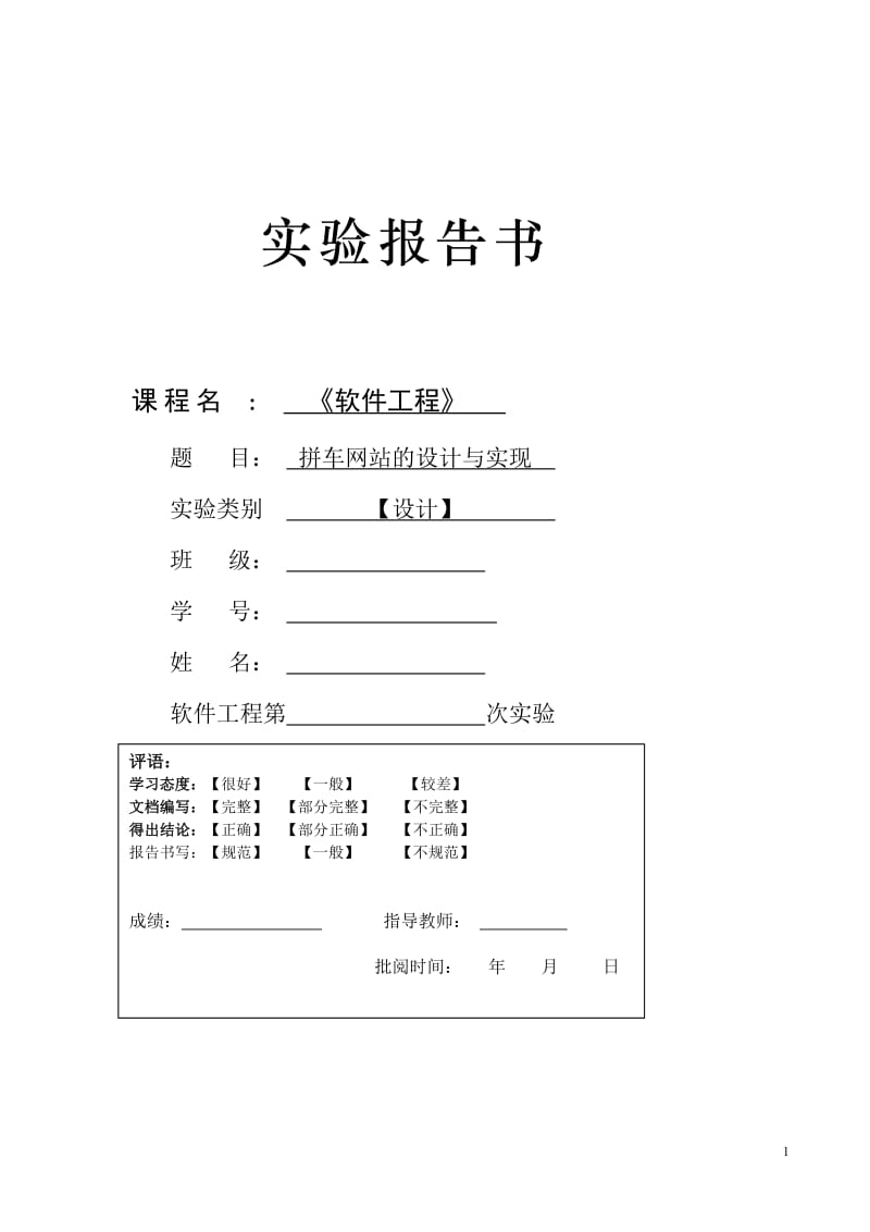 软件工程课程设计拼车网站的设计与实现毕业论文.doc_第1页