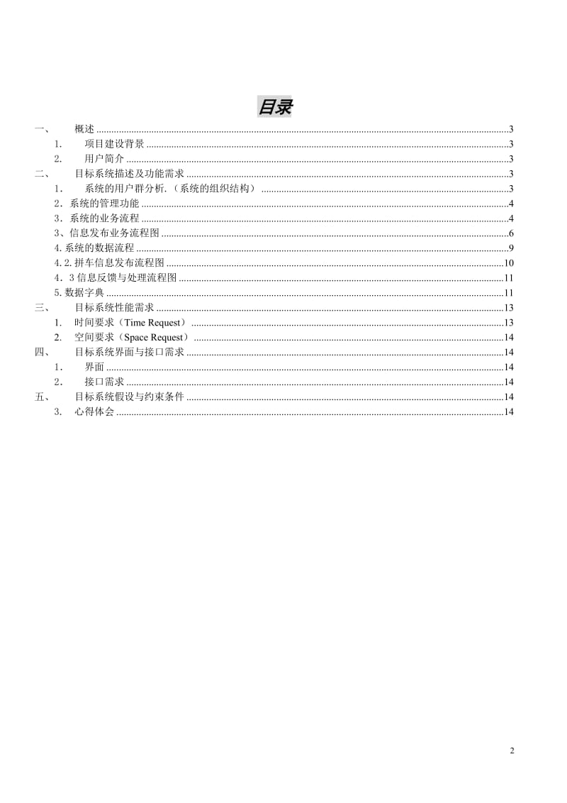 软件工程课程设计拼车网站的设计与实现毕业论文.doc_第2页