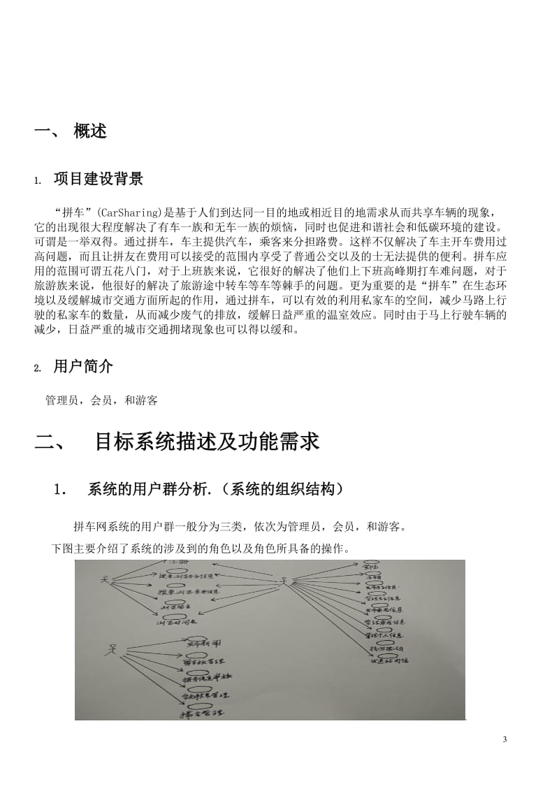 软件工程课程设计拼车网站的设计与实现毕业论文.doc_第3页