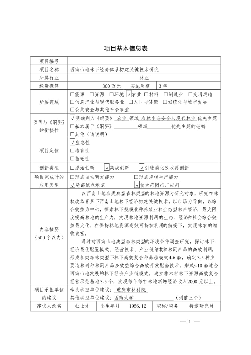 西南山地林下经济体系构建关键技术研究论文.doc_第3页