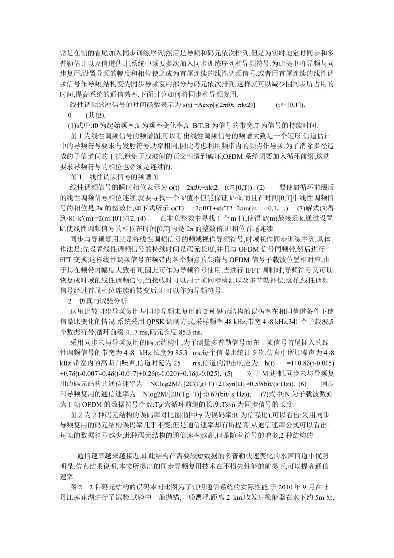 通信论文基于同步导频复用技术的OFDM水声通信.doc_第2页