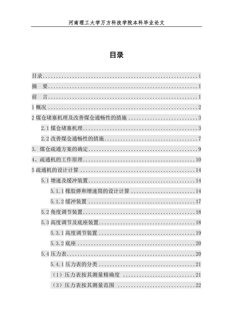 论文_立式煤仓疏通装置设计 毕业设计.doc_第1页