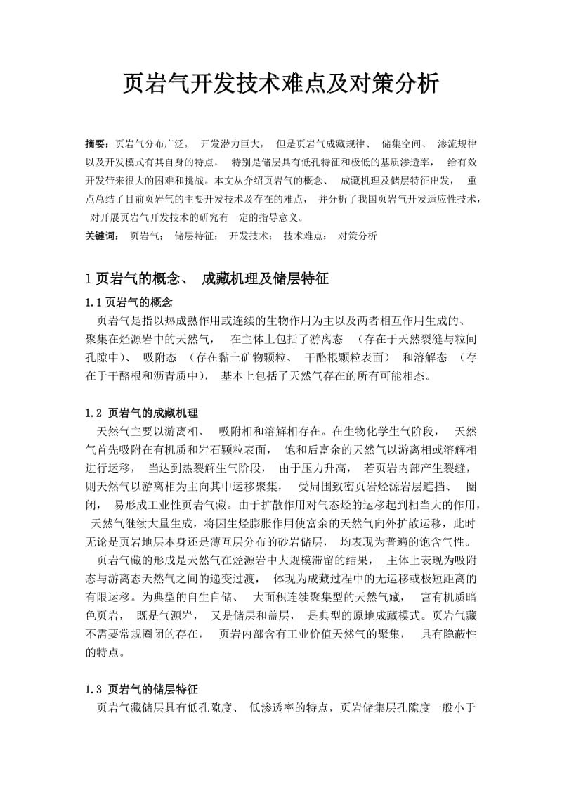 页岩气开发技术难点及对策分析论文.doc_第1页