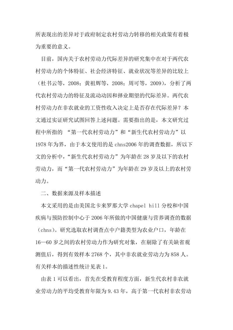 农村劳动力非农就业工资决定影响因素的代际差异实证分析 论文.doc_第2页