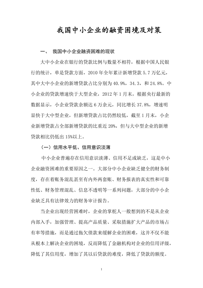 财务管理毕业论文-我国中小企业的融资困境及对策.doc_第1页