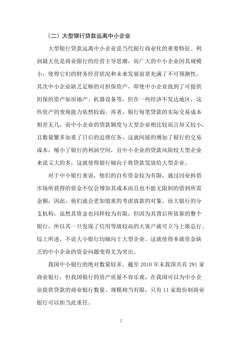 财务管理毕业论文-我国中小企业的融资困境及对策.doc_第2页