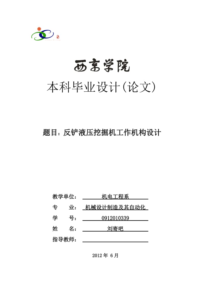 反铲液压挖掘机工作机构设计_毕业论文.doc_第1页