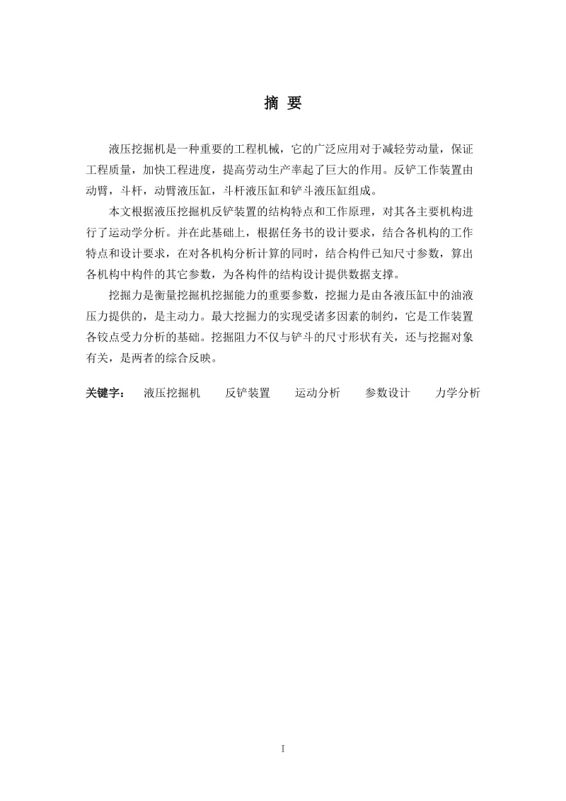 反铲液压挖掘机工作机构设计_毕业论文.doc_第2页