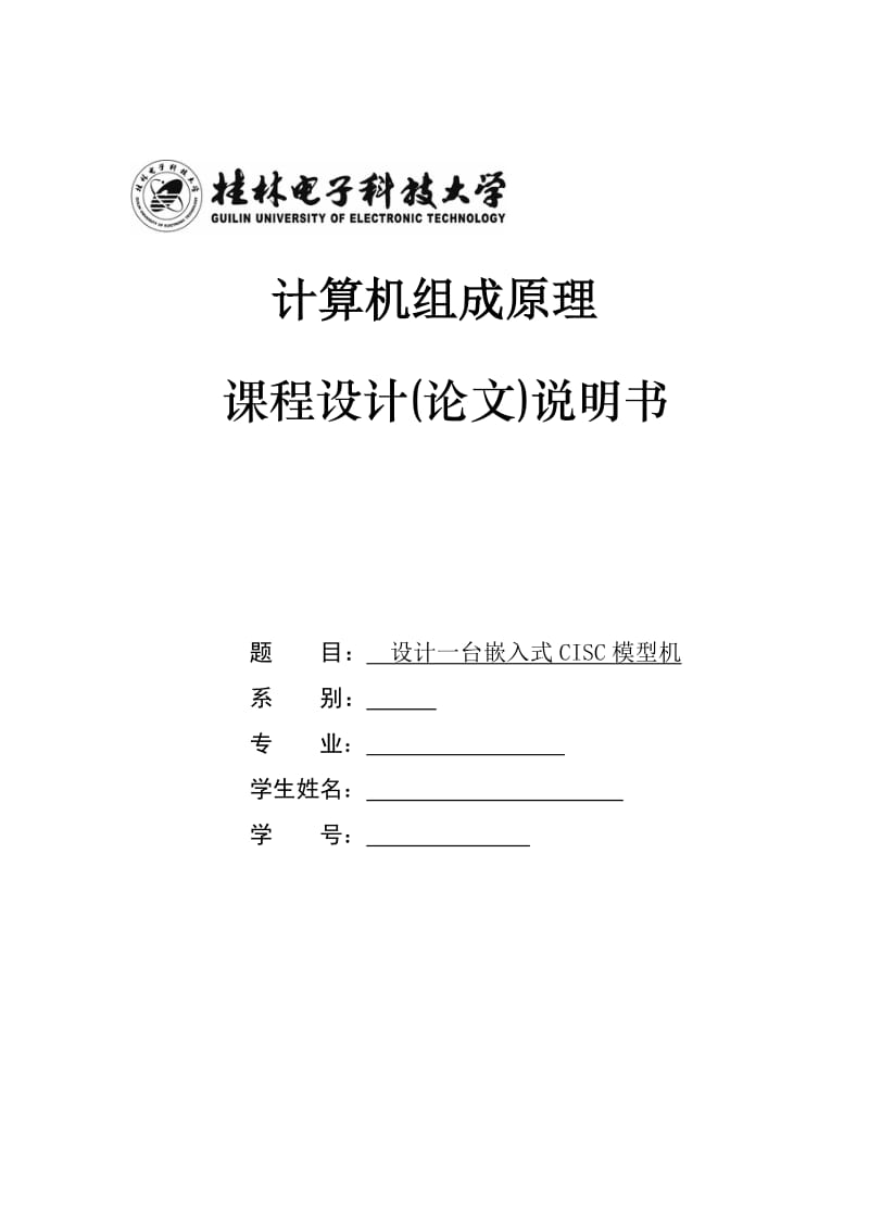 计算机组成原理课程设计（论文）-设计一台嵌入式CISC模型机.doc_第1页