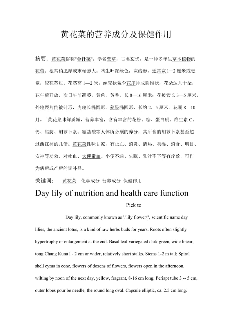 黄花菜的营养成分及保健作用毕业论文.doc_第1页