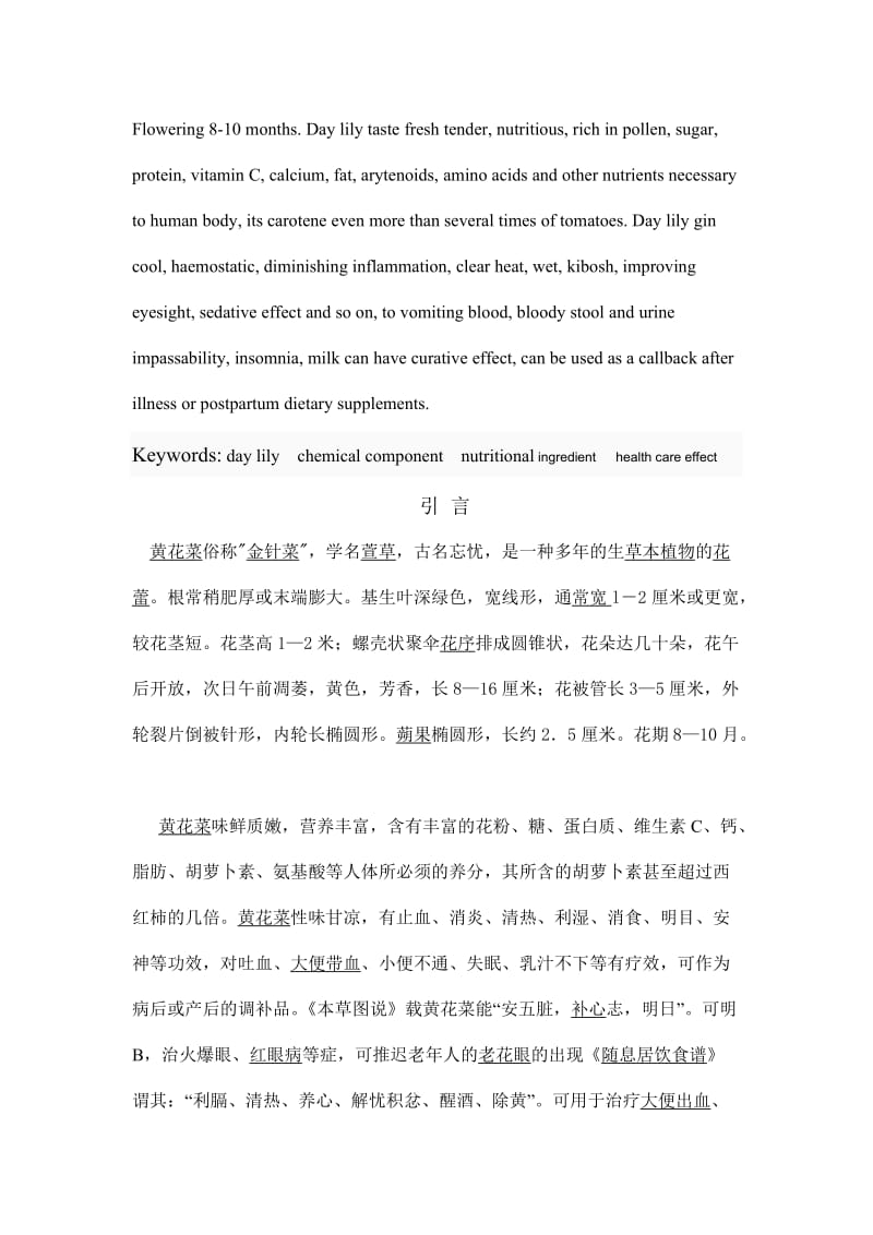 黄花菜的营养成分及保健作用毕业论文.doc_第2页