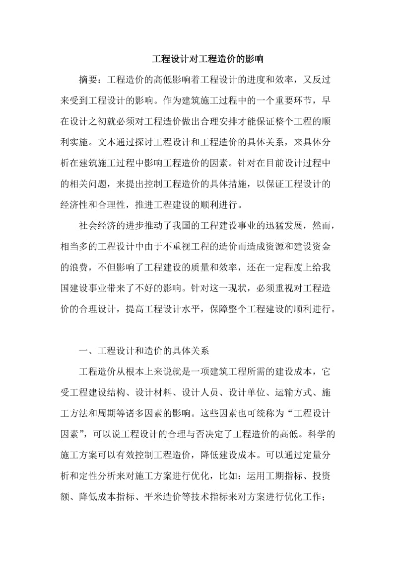 工程设计对工程造价影响论文.docx_第1页