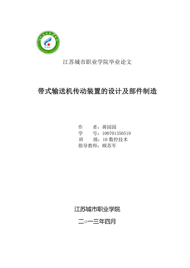 带式输送机传动装置的设计及部件制造毕业论文.doc_第1页