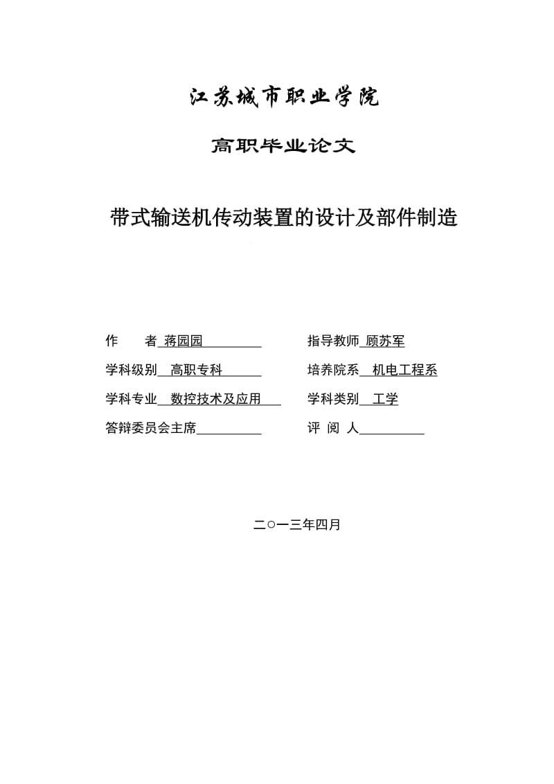 带式输送机传动装置的设计及部件制造毕业论文.doc_第3页