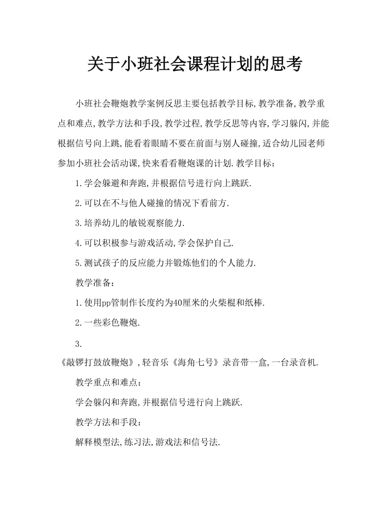 小班社会放鞭炮教案反思.doc_第1页