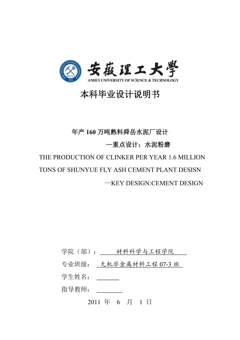 年产160万吨熟料舜岳水泥厂设计—重点设计：水泥粉磨 毕业论文.doc_第1页