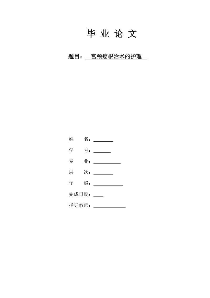 高护毕业论文 (2).doc_第1页