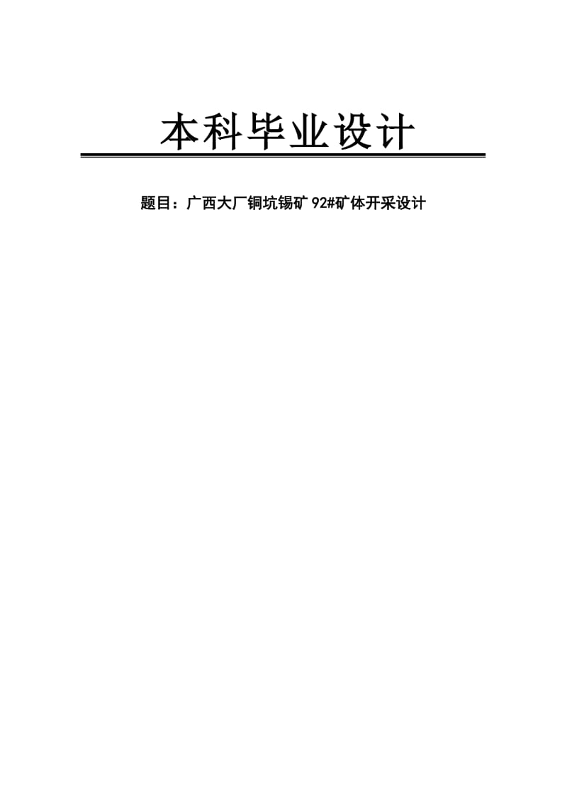 铜坑锡矿矿体开采设计论文42343.doc_第1页