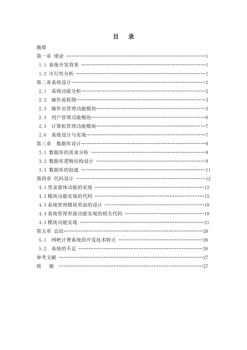 软件技术毕业论文-网吧计费管理系统.doc_第2页