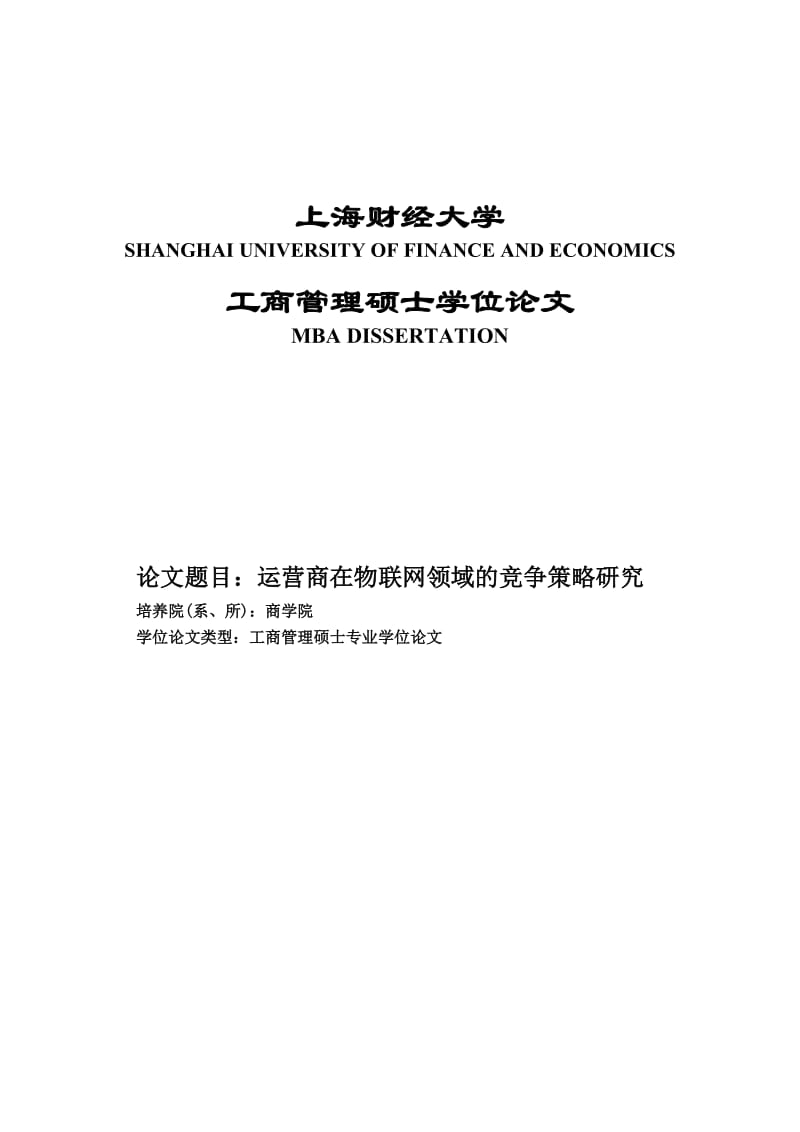 运营商在物联网领域的竞争策略研究_工商管理硕士学位论文.doc_第1页