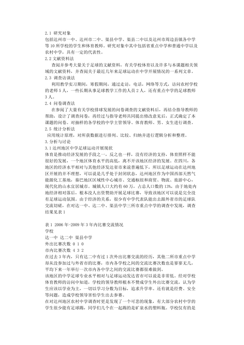 达州地区中学足球教学现状的调查---毕业论文.doc_第2页