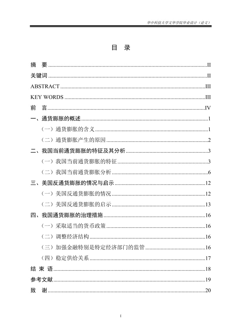 金融论文正文-浅析我国当前的通货膨胀及其治理措施.doc_第1页