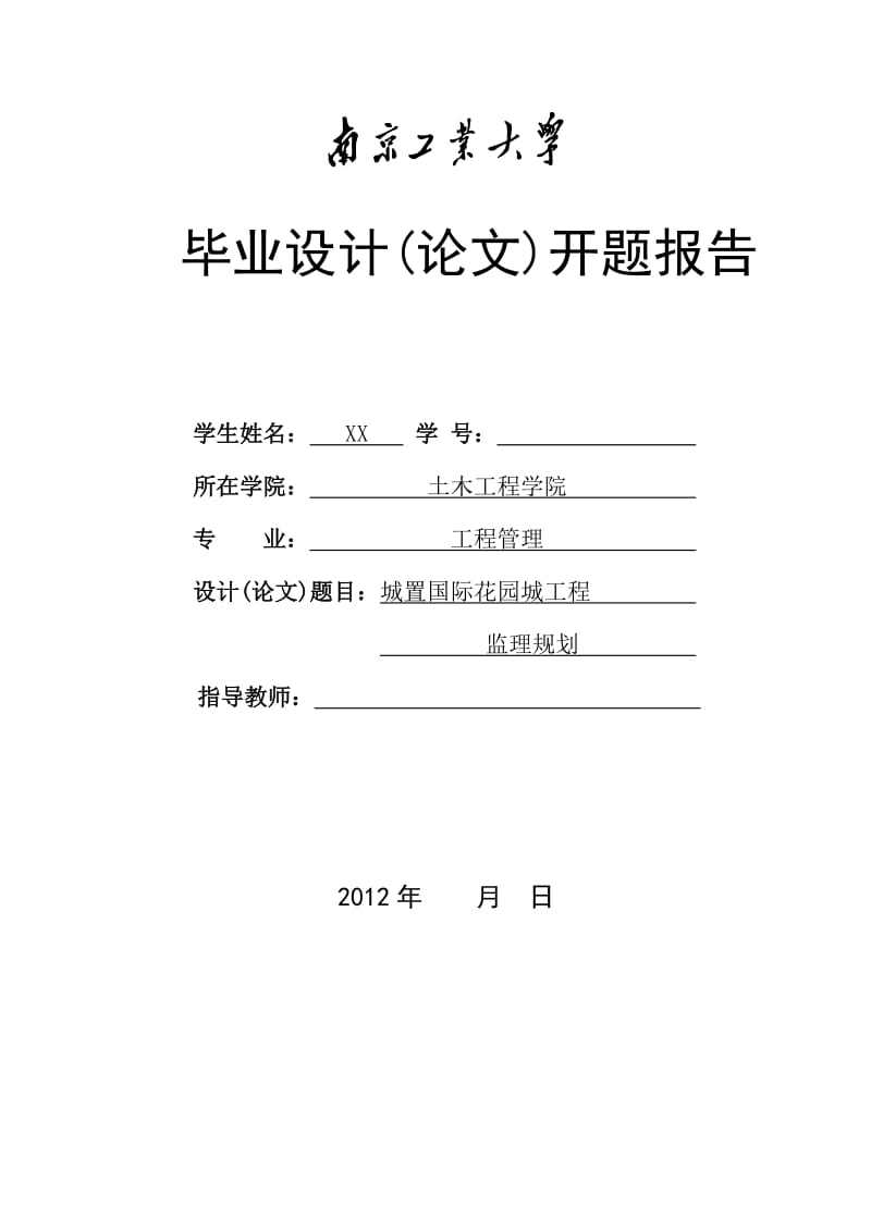 工程管理毕业设计（论文）开题报告-城置国际花园城工程监理规划.doc_第1页