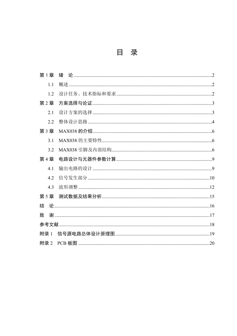 课程设计（论文）-信号源电路模块的设计.doc_第1页