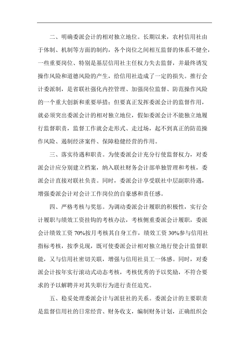 银行系统论文：浅议如何更好地发挥委派会计的作用.doc_第2页