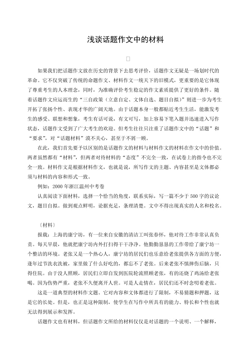 初中语文论文：浅谈话题作文中的材料.doc_第1页