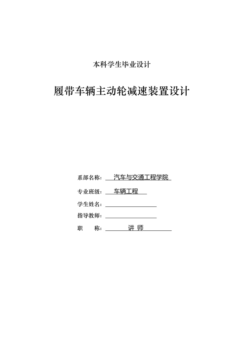 车辆工程毕业设计（论文）-履带车辆主动轮减速装置设计【全套图纸】 .doc_第1页