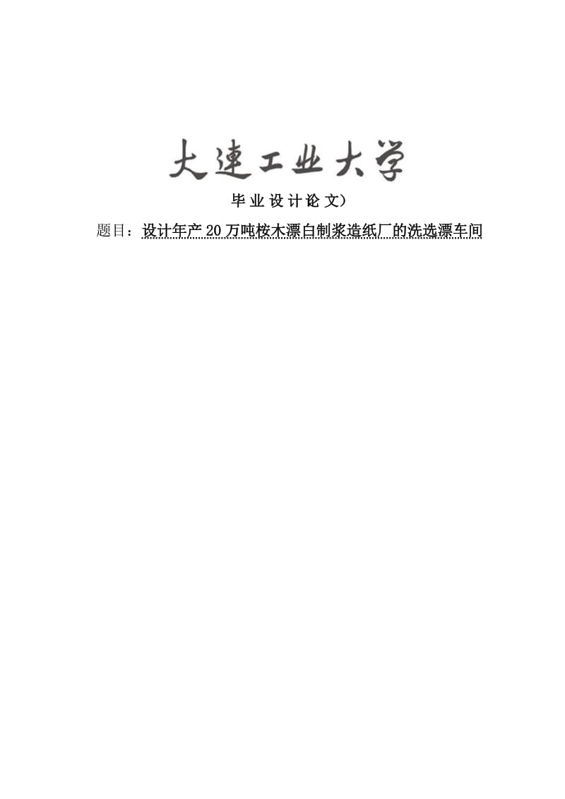 设计年产20万吨桉木漂白制浆造纸厂—大学本科毕业设计论文.doc_第1页