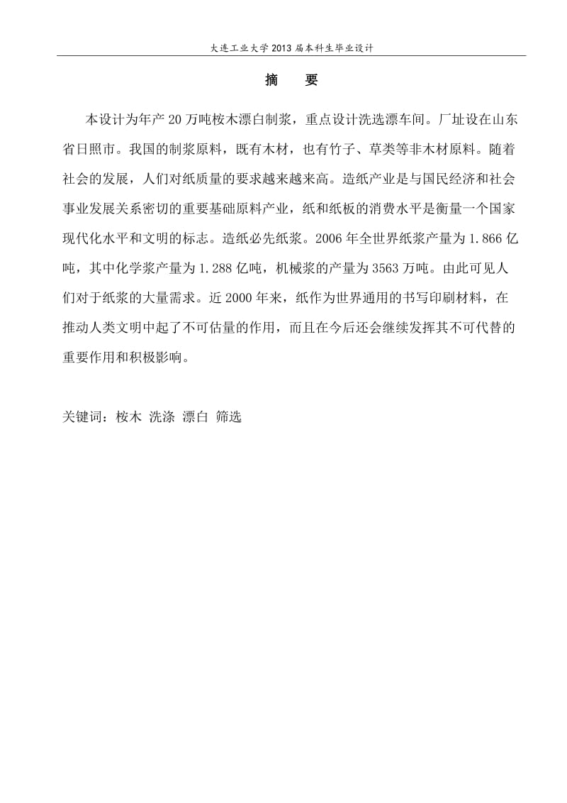 设计年产20万吨桉木漂白制浆造纸厂—大学本科毕业设计论文.doc_第2页