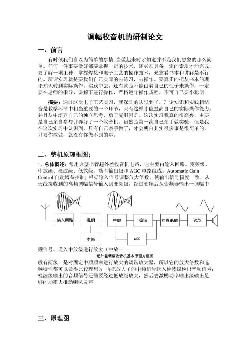 调幅收音机的研制设计论文.doc_第1页