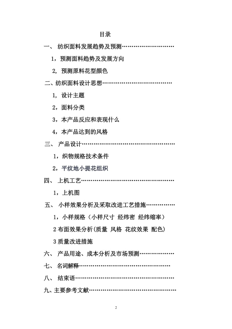 论纺织面料设计 毕业论文.doc_第2页