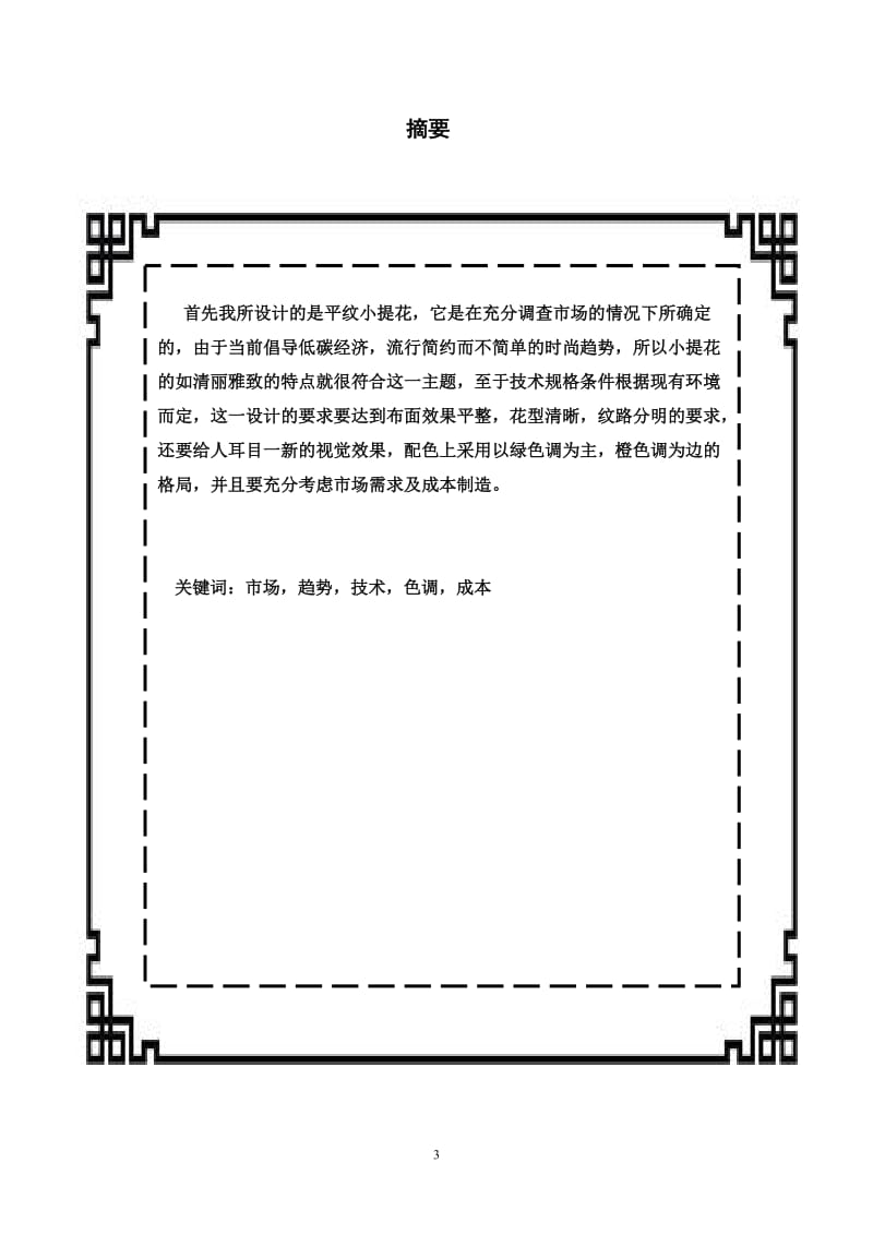 论纺织面料设计 毕业论文.doc_第3页