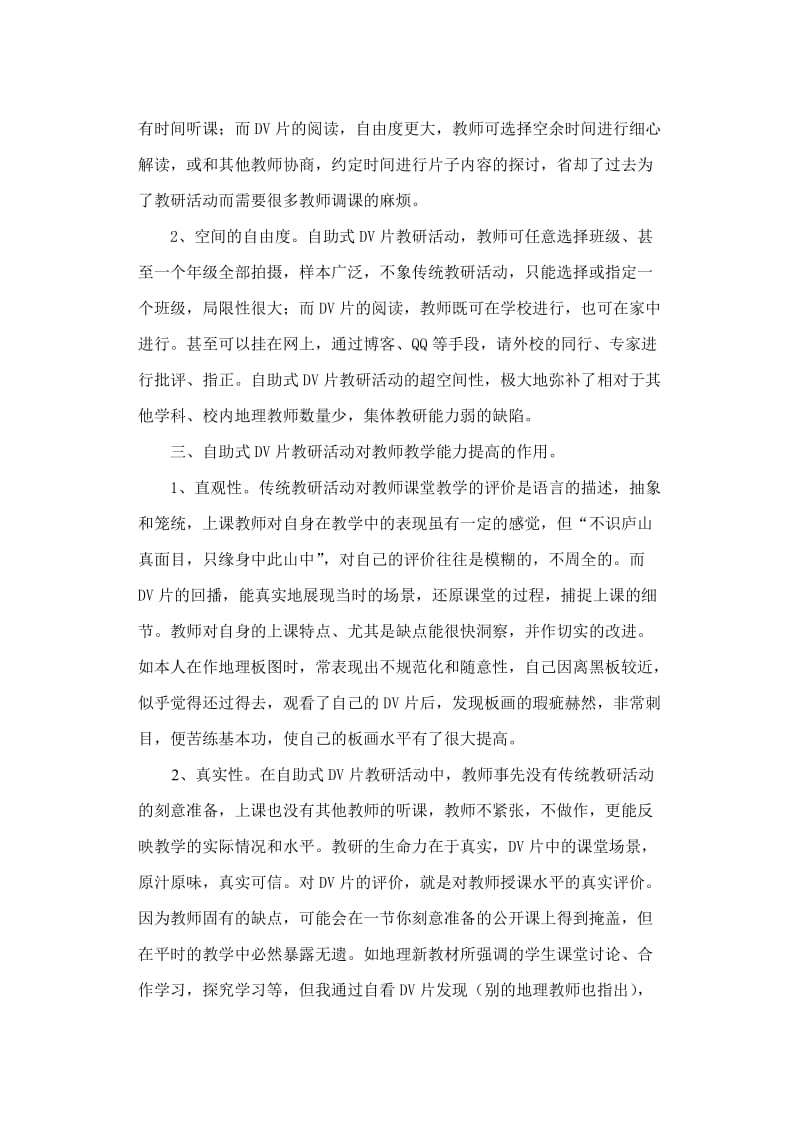 高中论文：自助式DV片在中学地理教研中的应用.doc_第2页