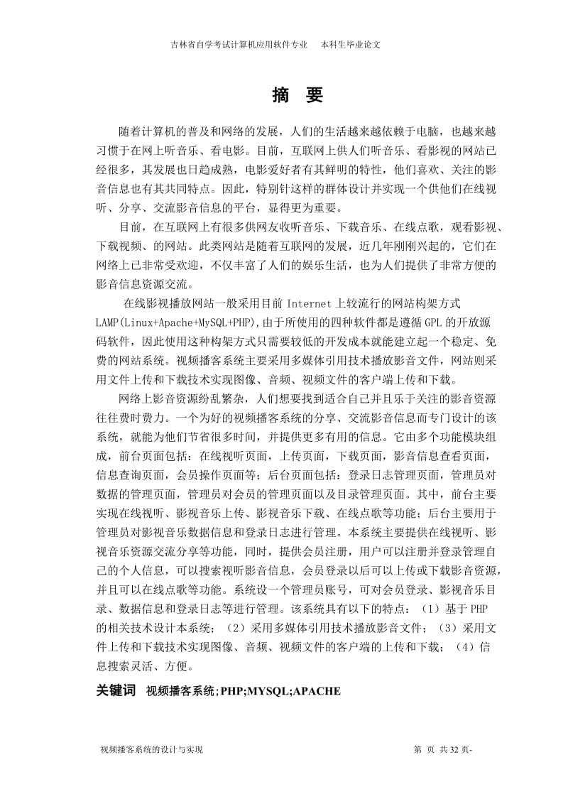 视频播客系统的设计与实现 毕业设计论文.doc_第2页