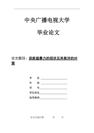 谈家庭暴力的现状及其救济的对策 毕业论文.doc